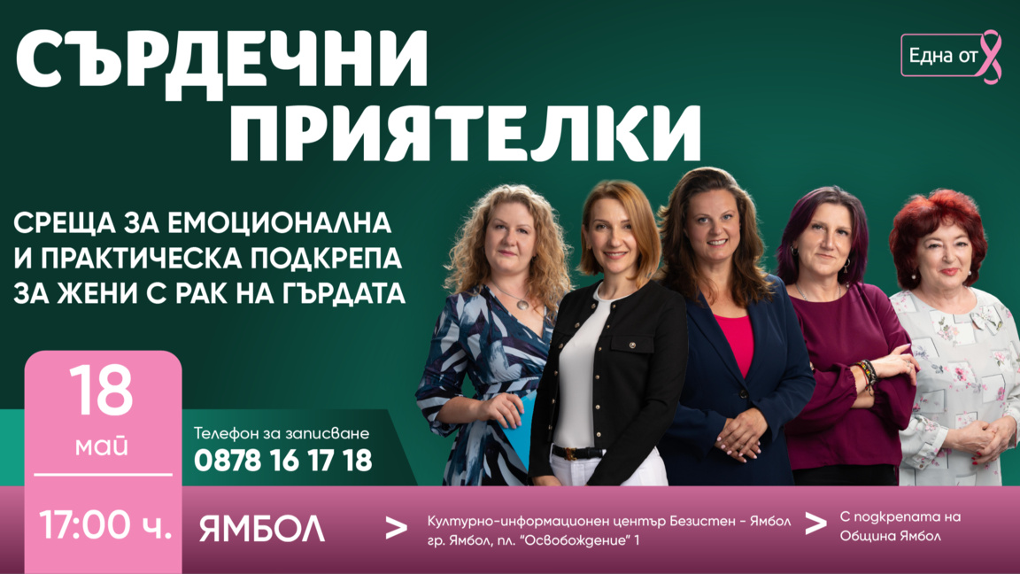 Кампания за подкрепа на жени с рак на гърдата в Ямбол