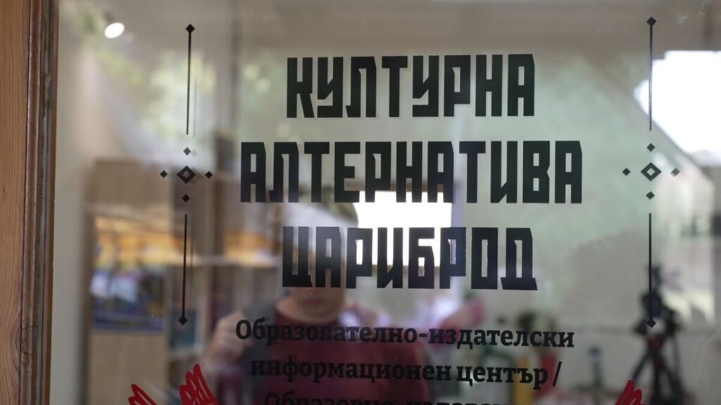 “Културна алтернатива Цариброд“ ще осигури достъп до съвременния български език