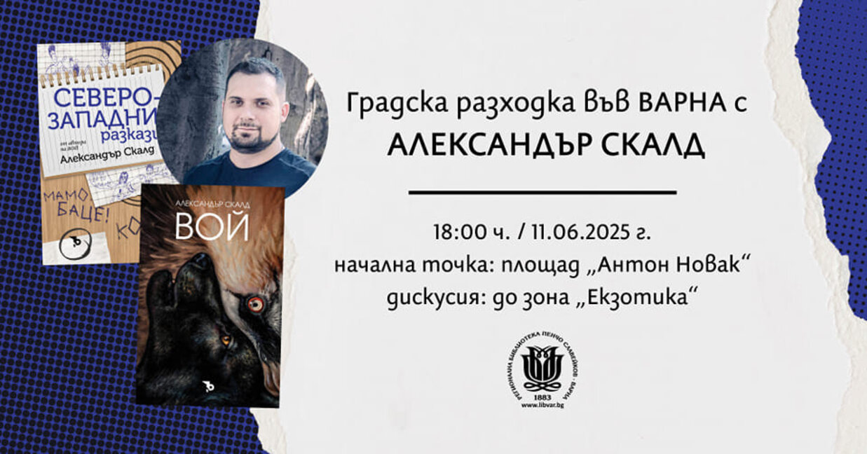 Писателят Александър Скалд представя книгите "Вой" и "Северозападни разкази" във Варна