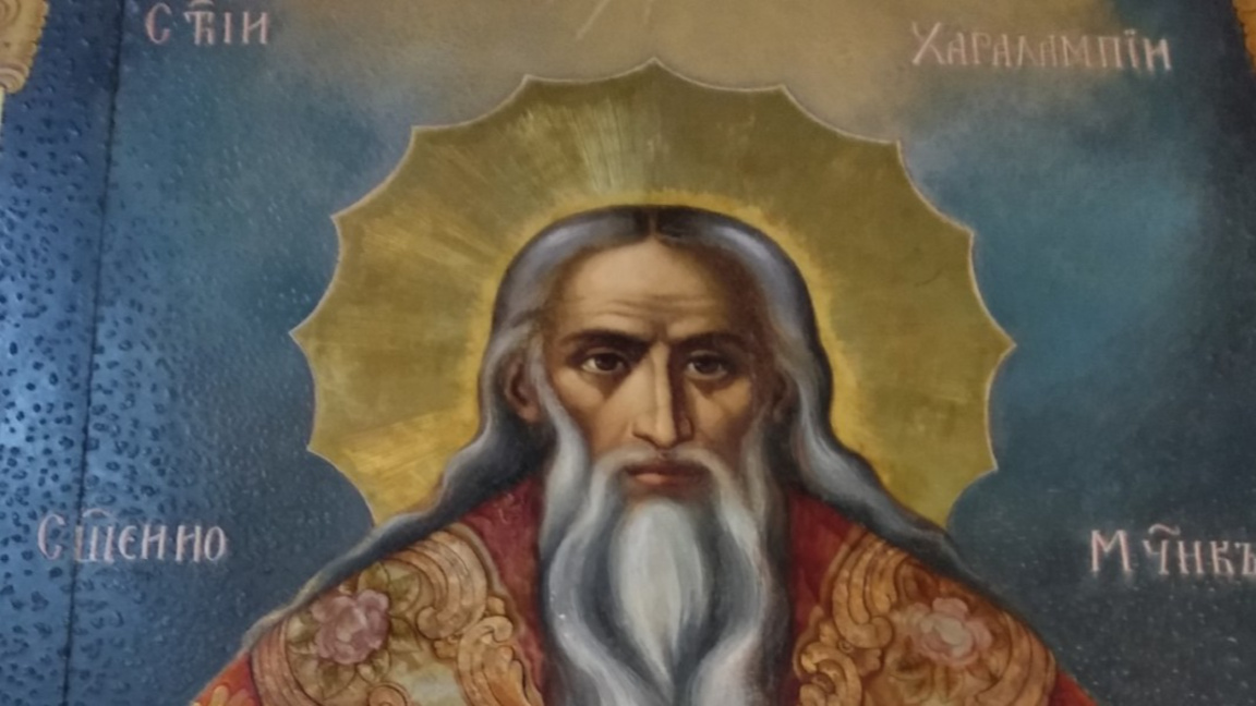 Славимо Светог Харалампија...