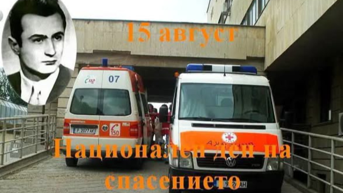 Днес е Национален ден на спасението 