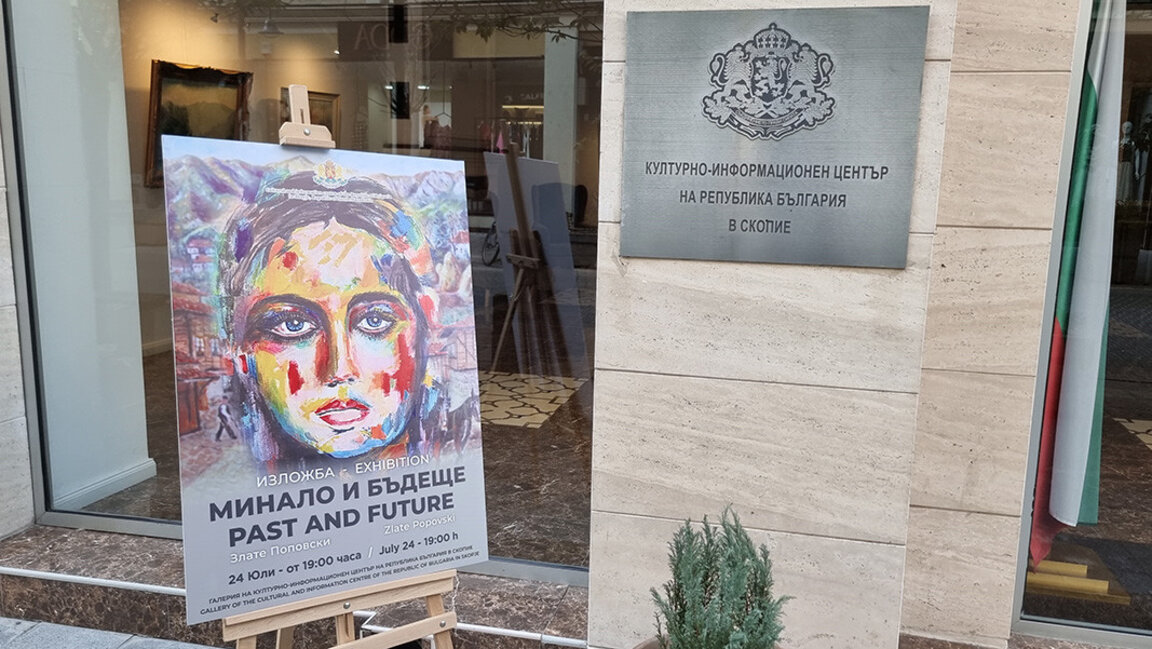Злате Поповски показва "Минало и Бъдеще" в българския културен център в Скопие