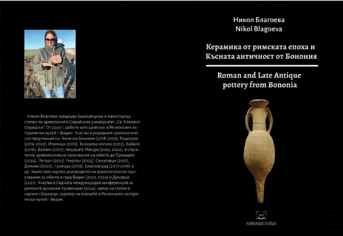 Археолог от Видин представя книга за римската керамика от антична Бонония