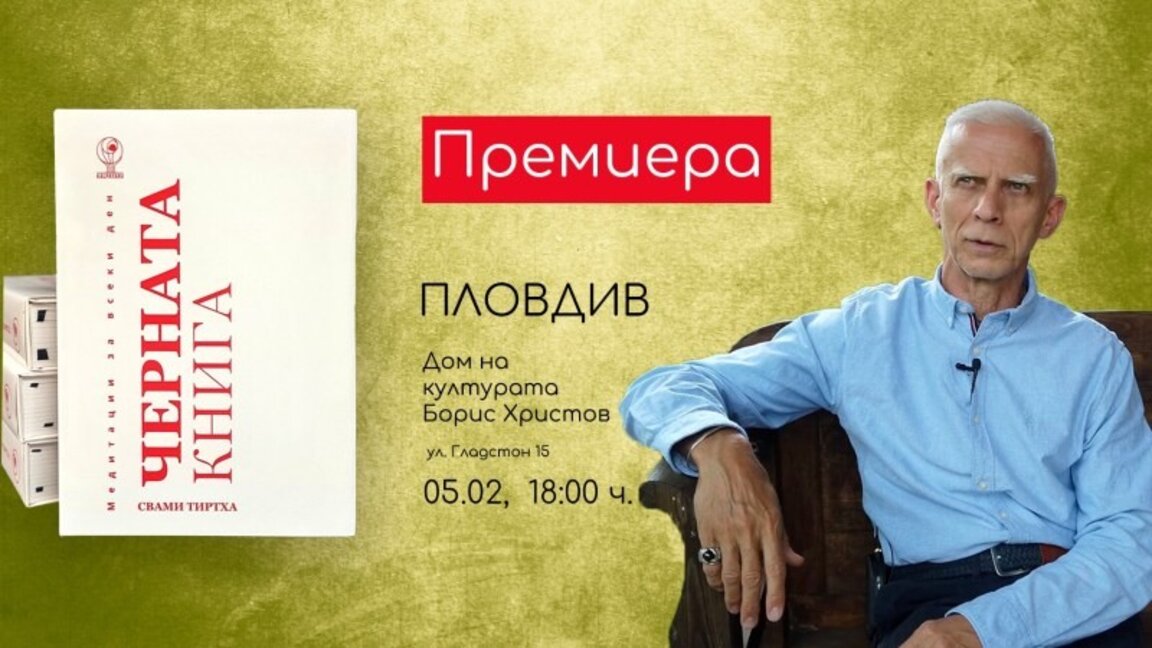 "Черната книга – медитации за всеки ден" от Свами Тиртха в Пловдив