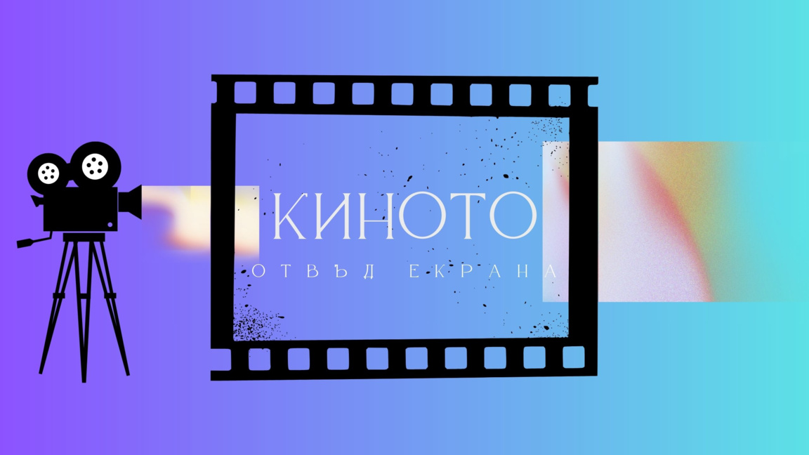 "Киното отвъд екрана" – ново авторско предаване по БНР "Христо Ботев"