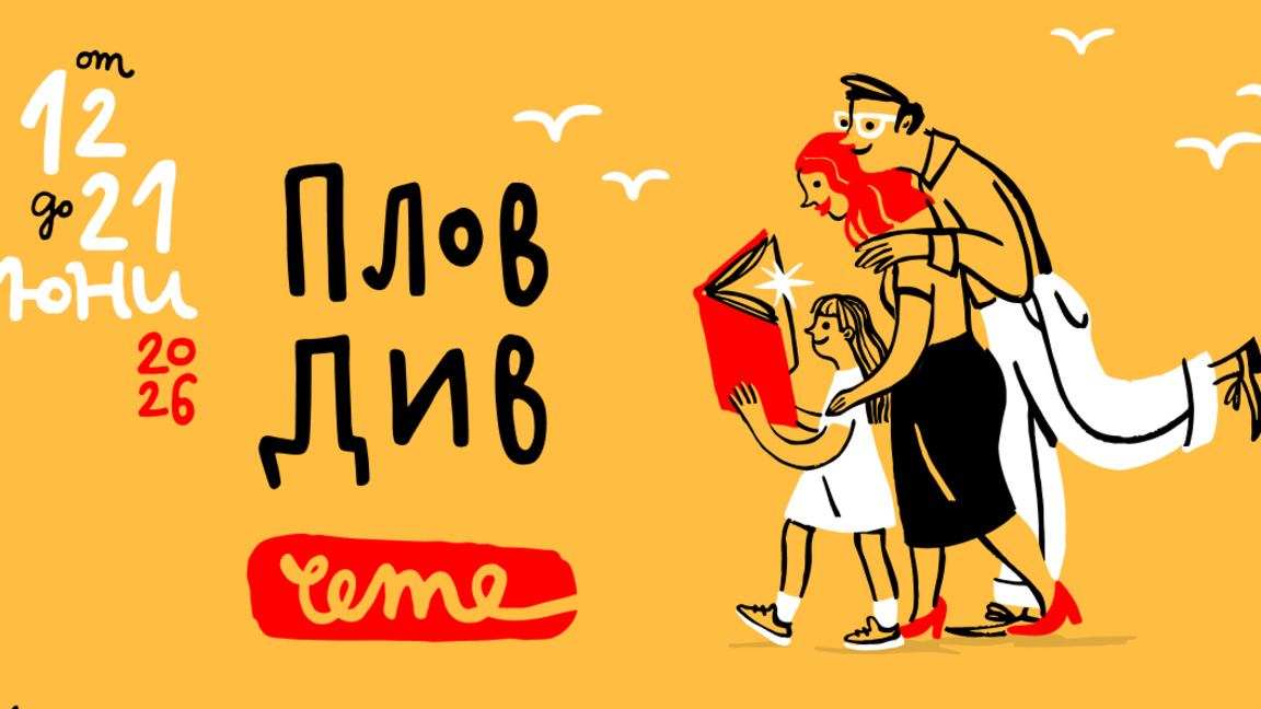 Започва литературният фестивал "Пловдив чете"