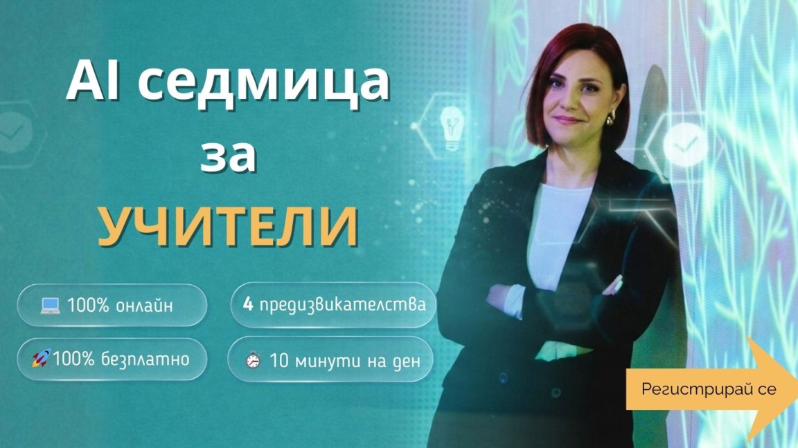 Обучение показва как учителите да използват AI в образованието