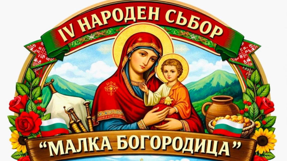 Събор "Малка Богородица"-  Долец
