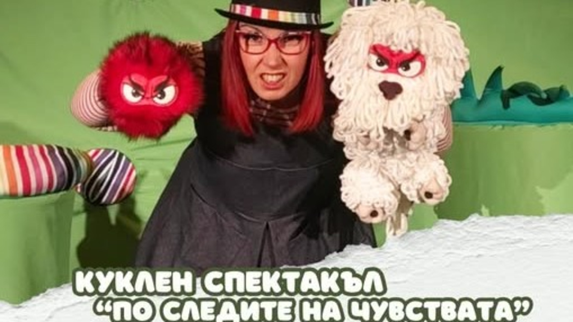 "Юлето и куклите" - за емоционалната интелигентност при децата през изкуство