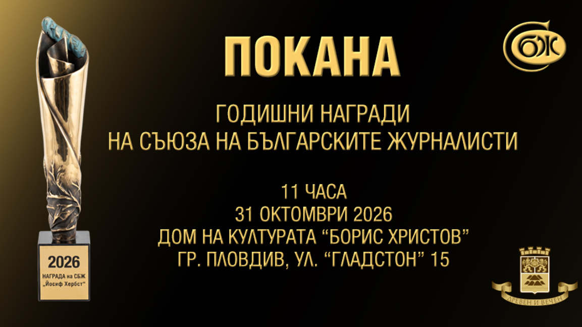 За първи път Пловдив ще бъде домакин на Годишните награди на СБЖ