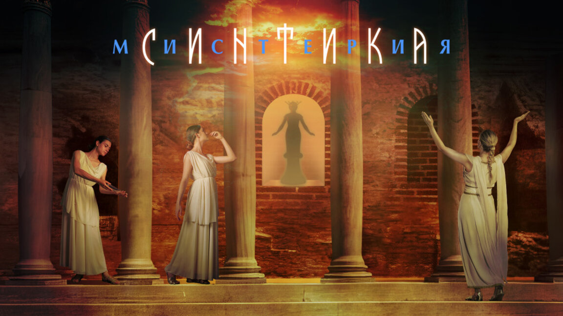 Фестивал „Тракийски мистерии“ разкрива магията на Хераклея Синтика