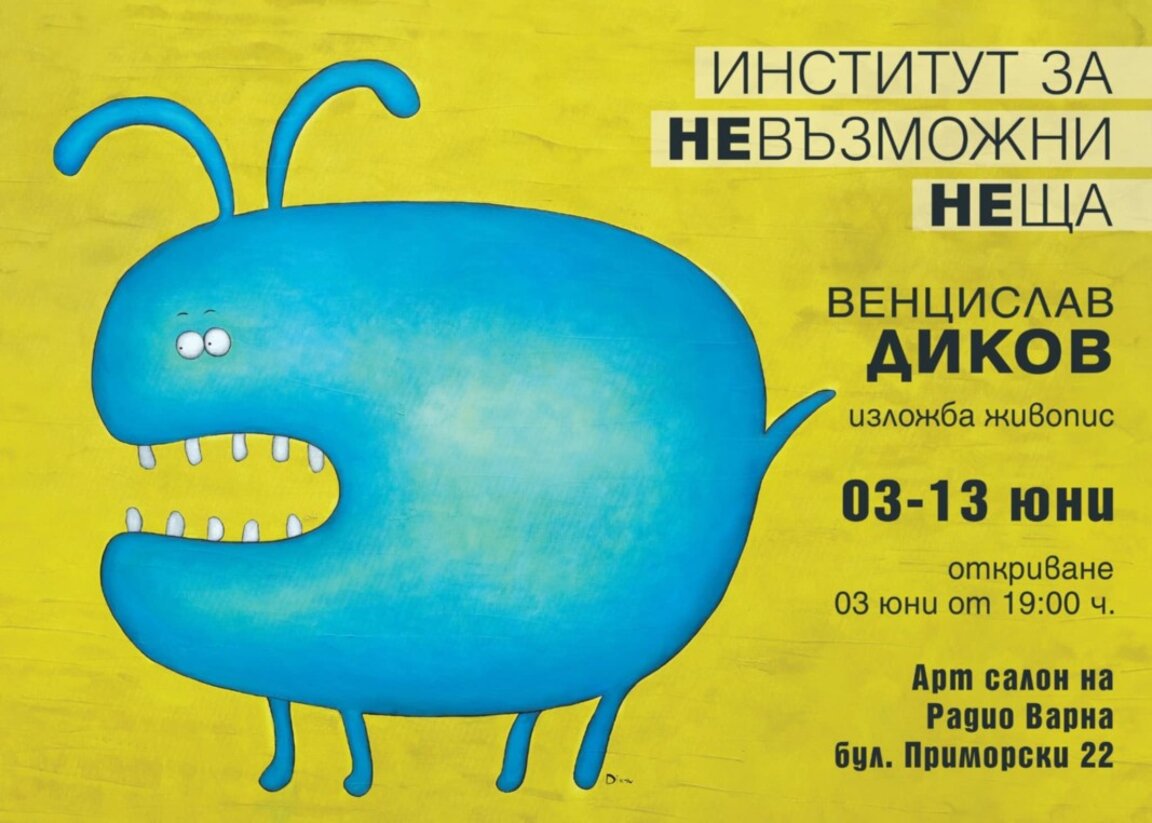 „Институт за невъзможни неща" - самостоятелна изложба на Венцислав Диков