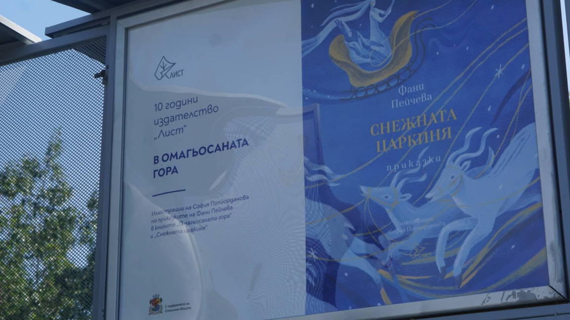 Издателство отбелязва първото си десетилетие с градска изложба