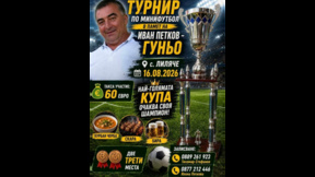 Футболен турнир с кауза в село Лиляче