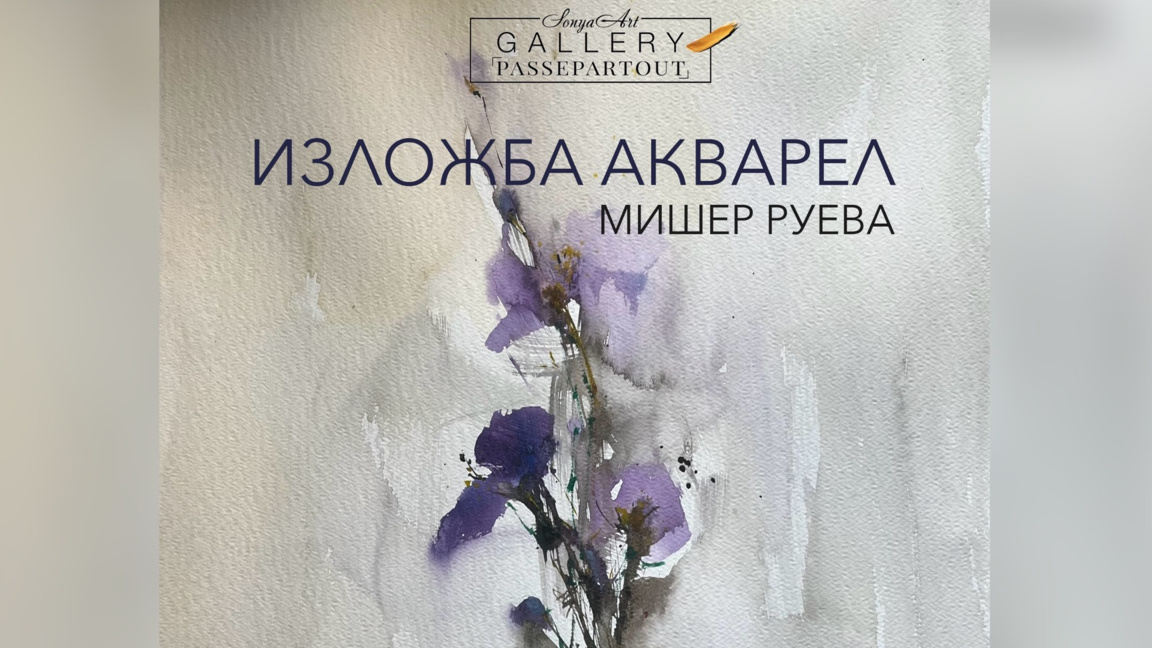 Изложба на Мишер Руева събира природа и градски ритъм
