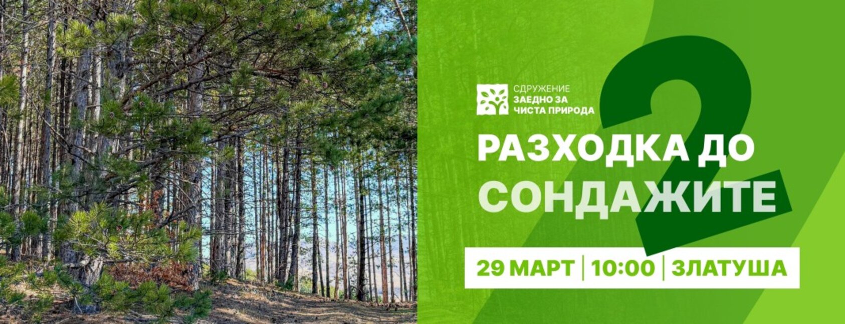 Не просто излет, а ясен знак на протест срещу златодобива в района на Божурище