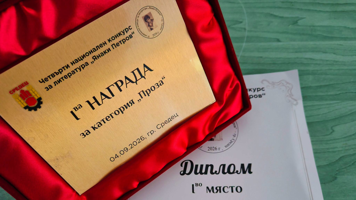 Над 400 автори участваха в литературния конкурс "Янаки Петров" в Средец