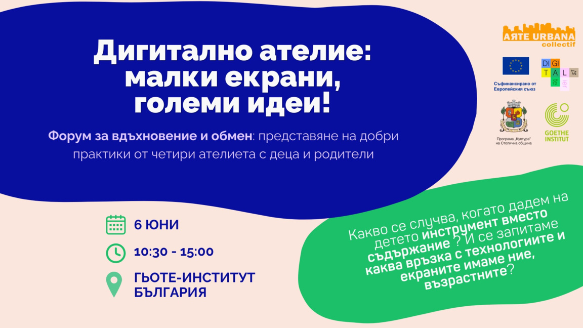 Дигитално ателие насочва вниманието към отношението на децата към технологиите