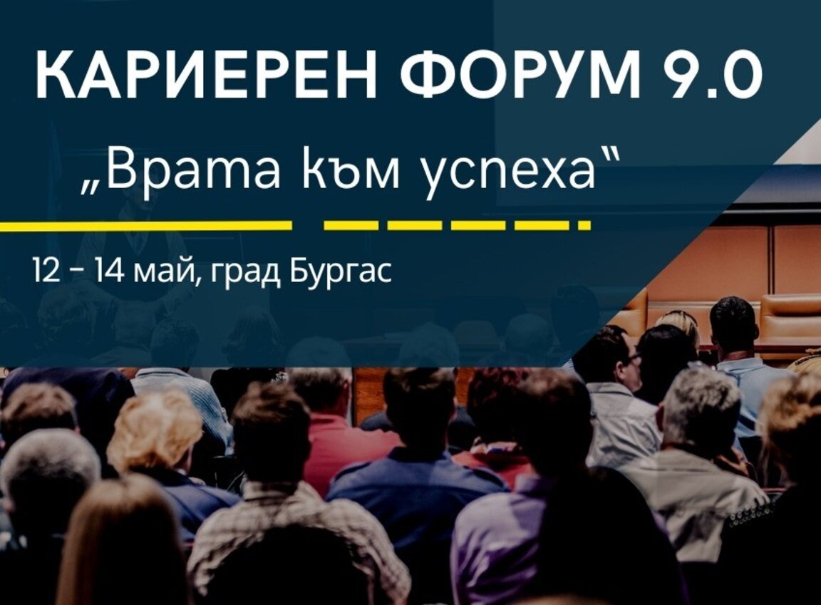 Среща с бизнес лидери ще предложи Кариерният форум на Софийския университет в Бургас