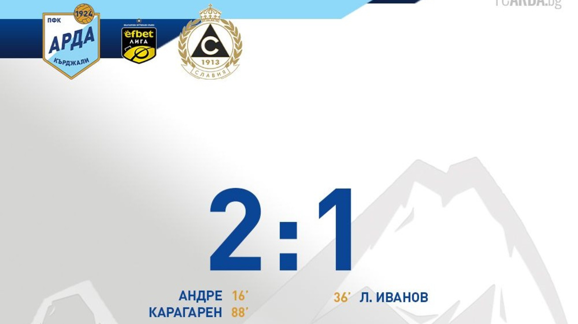 Арда записа първа победа след подновяването на шампионата