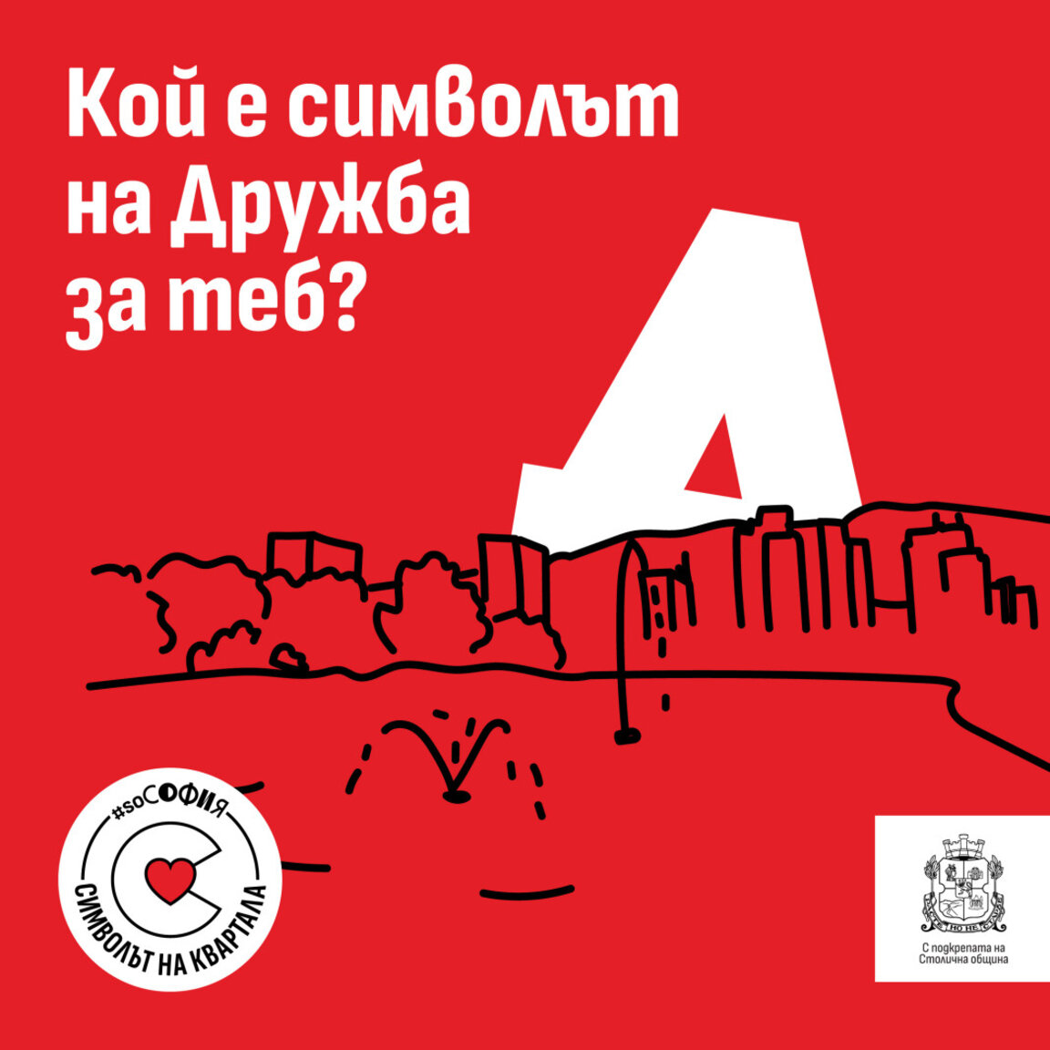 Жителите на София избират емблемите на своите квартали