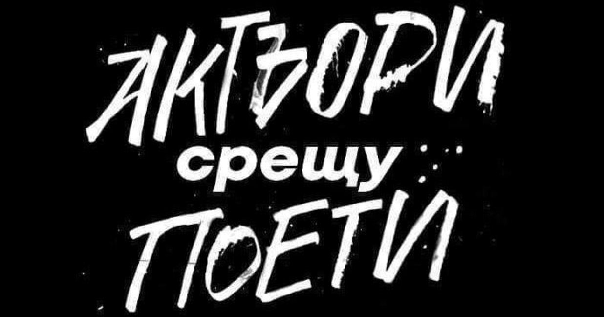 Празнично издание на "Актьори срещу Поети"
