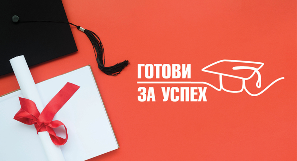 Стипендиите за учащи "Готови за успех" зависят от готовите да дарят