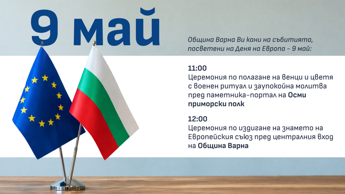 Варна ще отбележи Деня на Европа 