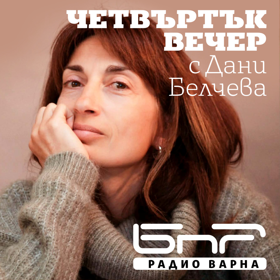 Четвъртък вечер с Дани Белчева - Епизод ...