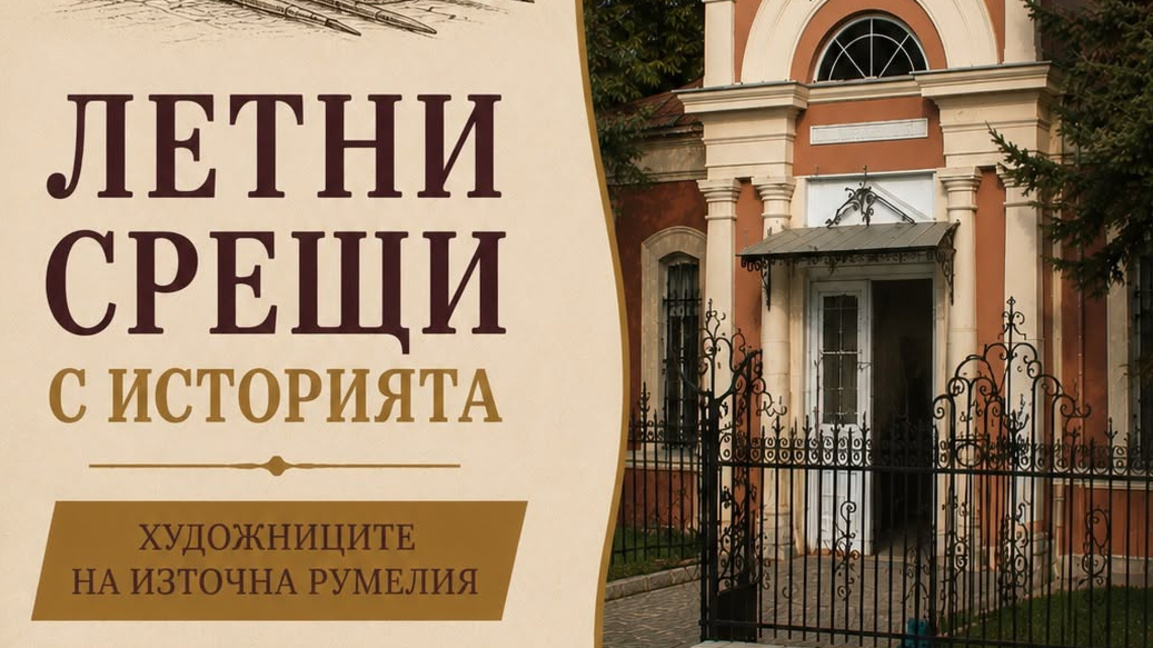 „Летни срещи с историята“ представят художниците на Източна Румелия