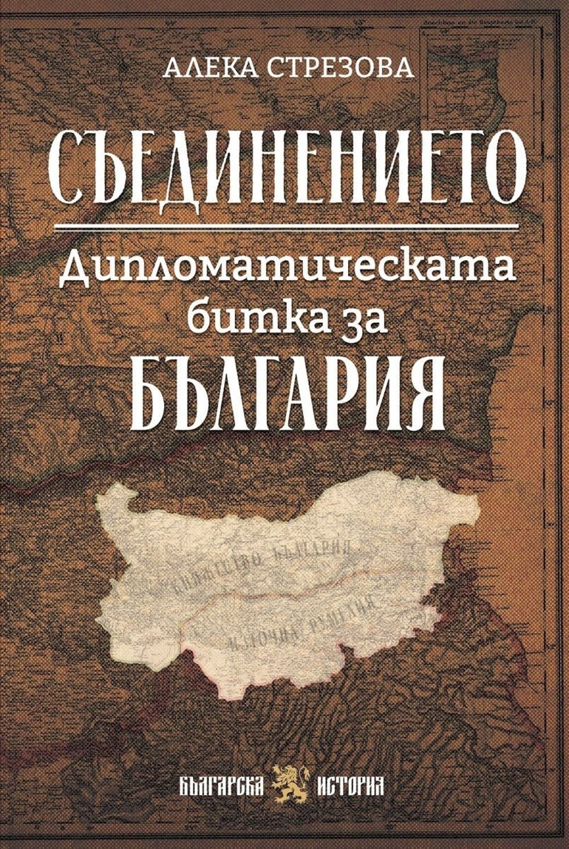 Съединението - дипломатическата битка за България
