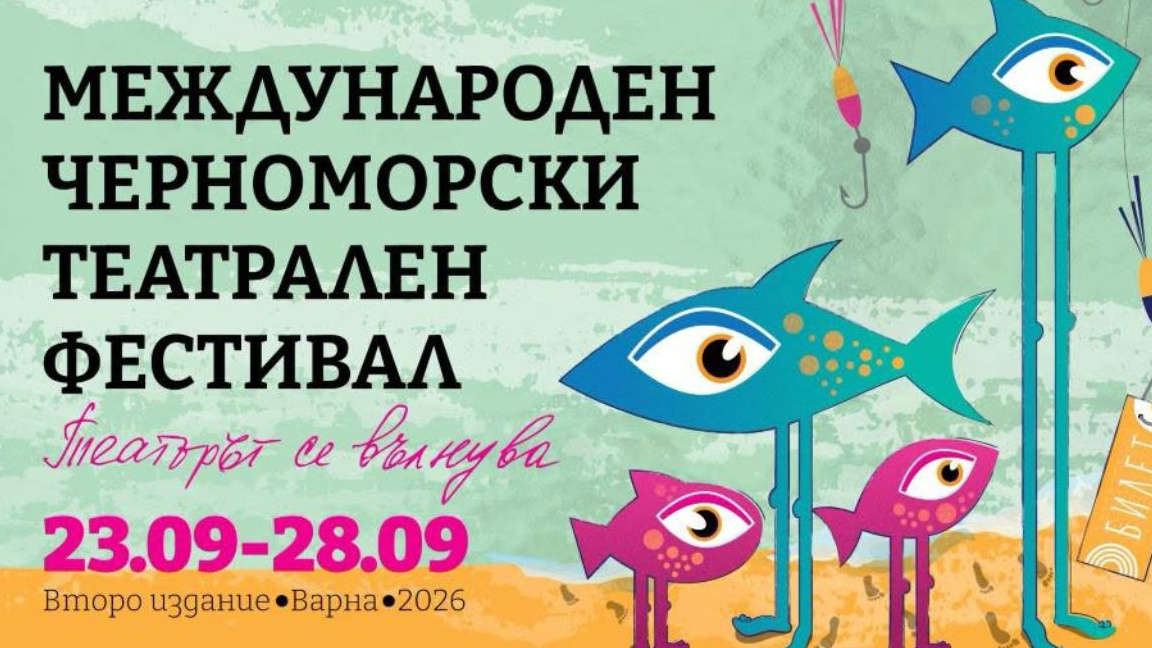 Фестиваль «Театр волнуется» в Варне интригует хитами театральной сцены