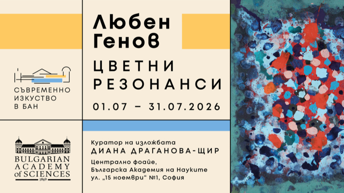 Диана Драганова-Щир: Изкуството на Любен Генов изисква съзерцание