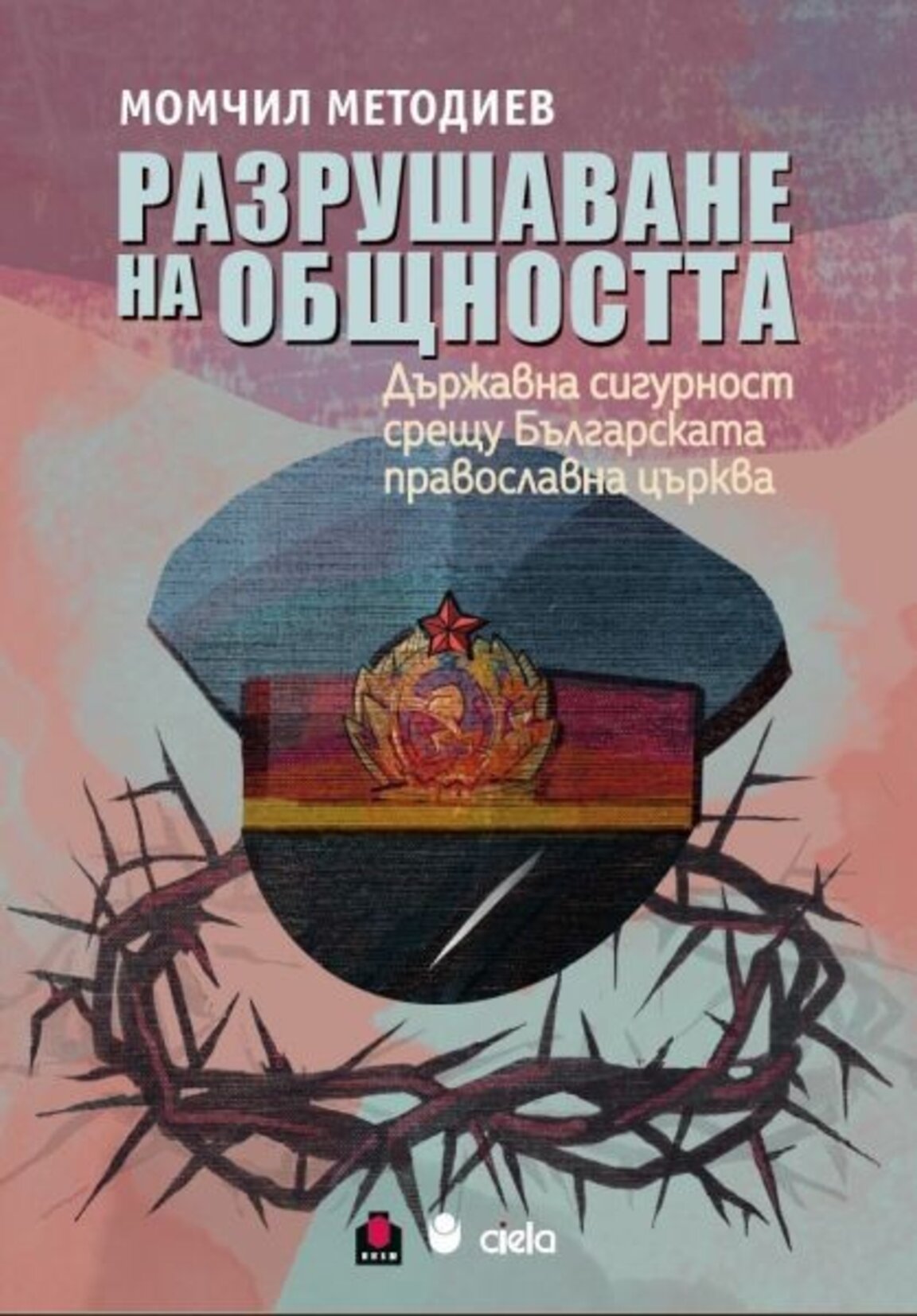 Комунистическата власт срещу Българската православна църква в "Разрушаване на общността" на проф. Методиев
