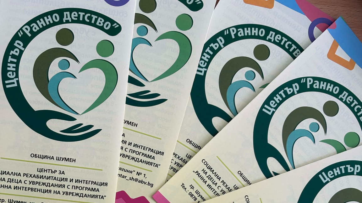 Центърът за ранна интервенция отваря врати