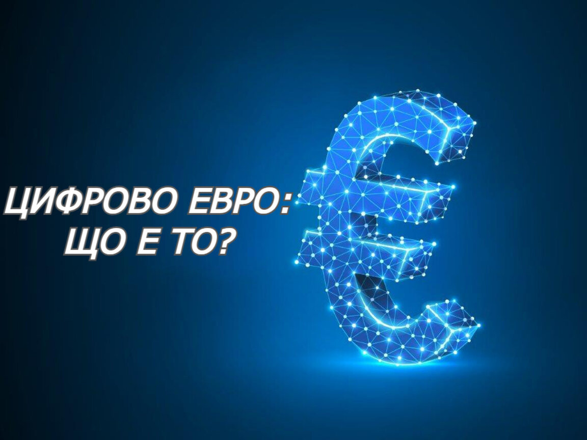 Близо или далеч е цифровото евро?