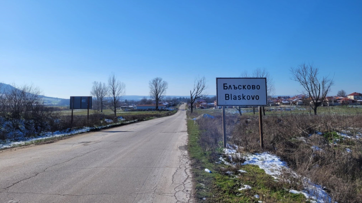 село Блъсково