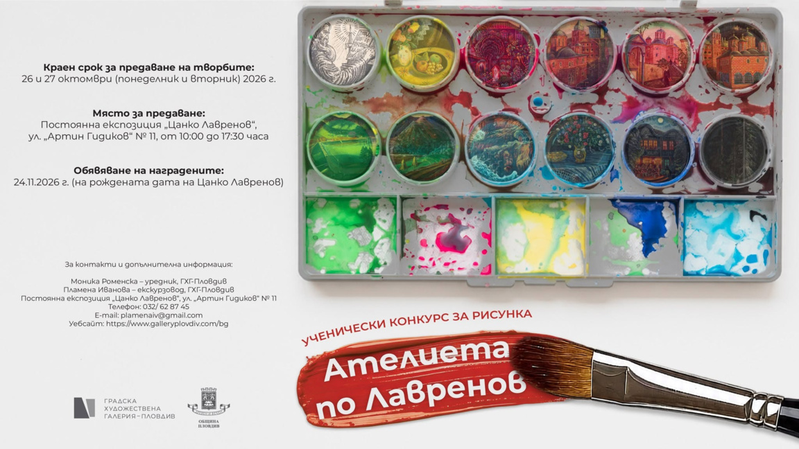Арт конкурс в Пловдив отбелязва 130 години от рождението на Лавренов
