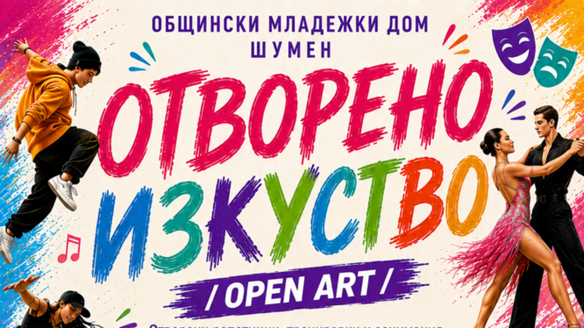 Инициатива в Шумен среща младите хора с различни форми на изкуството