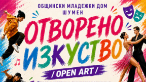 Инициатива в Шумен среща младите хора с различни форми на изкуството