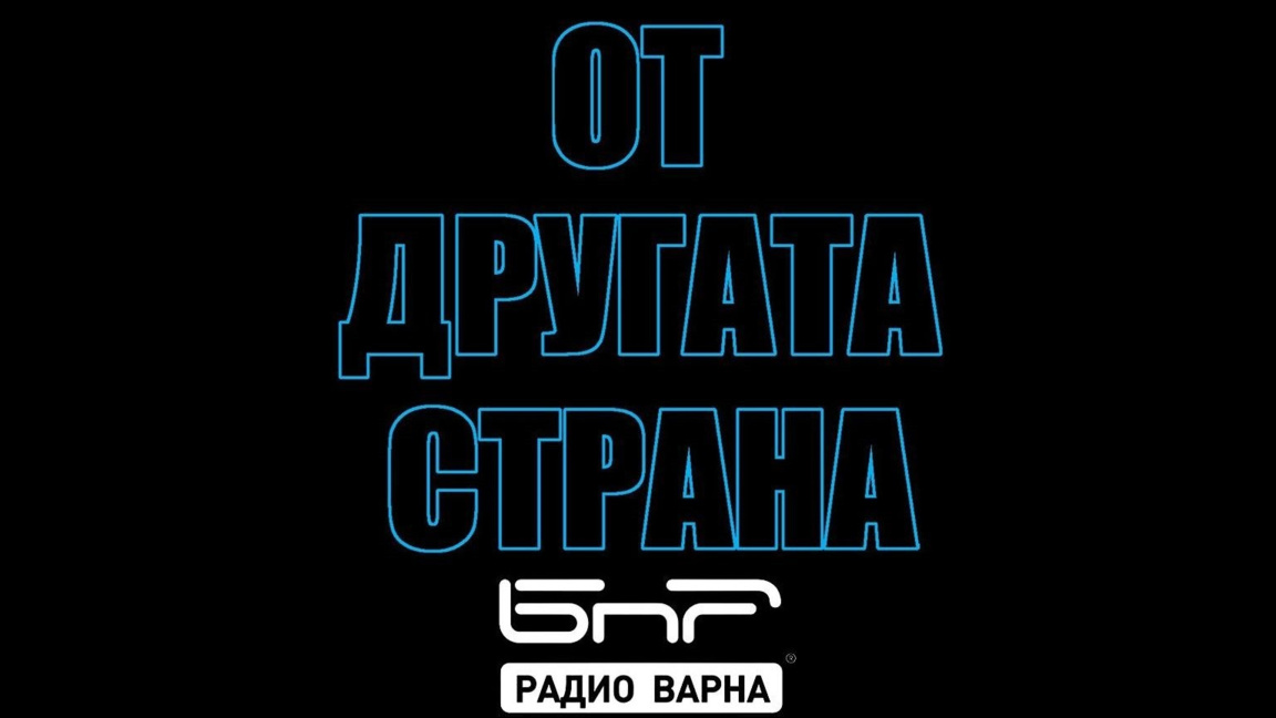 На 29 юни в "От другата страна" по Радио Варна