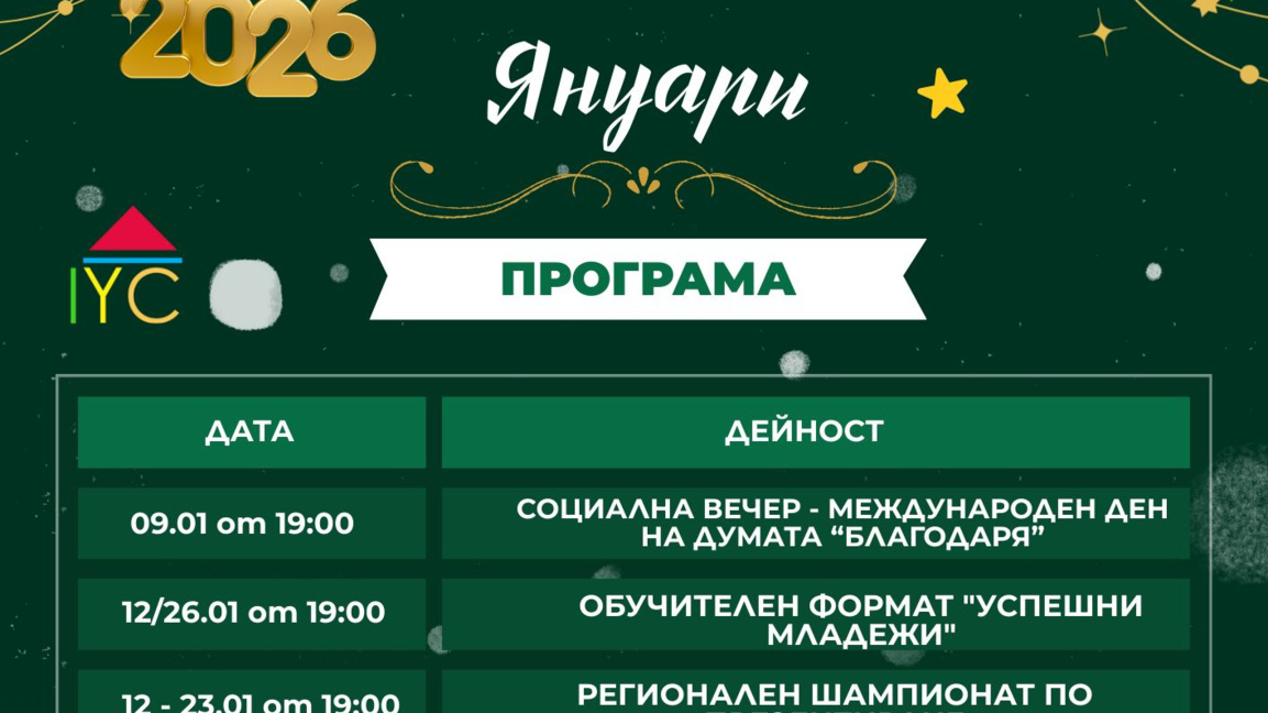 ММЦ - Стара Загора с богата програма през януари