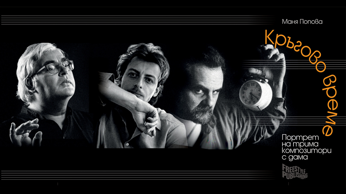 Кръгово време: Портрет на трима композитори с дама