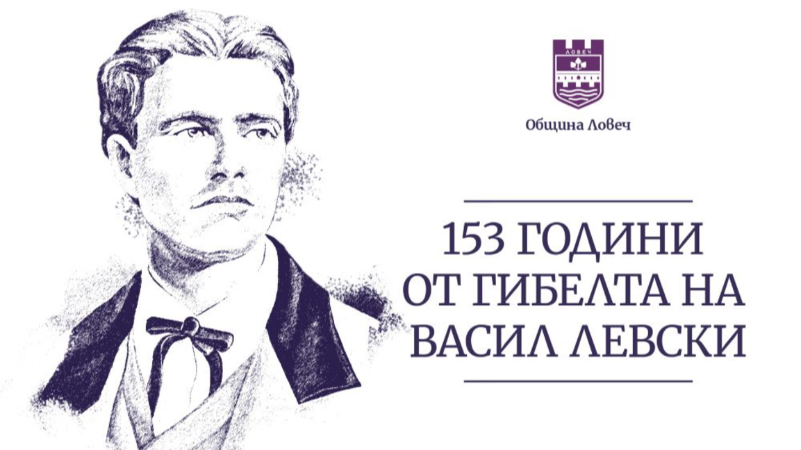 От Вароша до Къкринското ханче – в памет на Левски