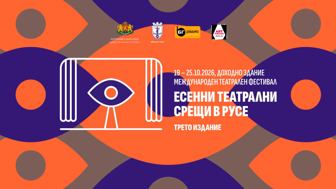 Трето издание на фестивала "Есенни театрални срещи в Русе"