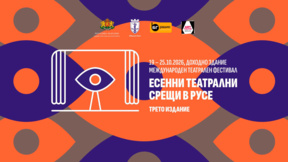 Трето издание на фестивала "Есенни театрални срещи в Русе"