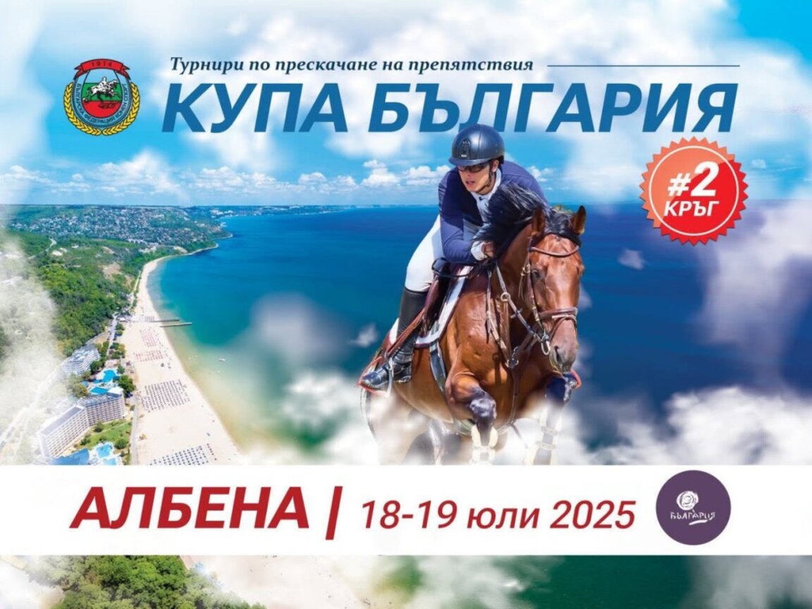 Купа "България" по конен спорт в "Албена"