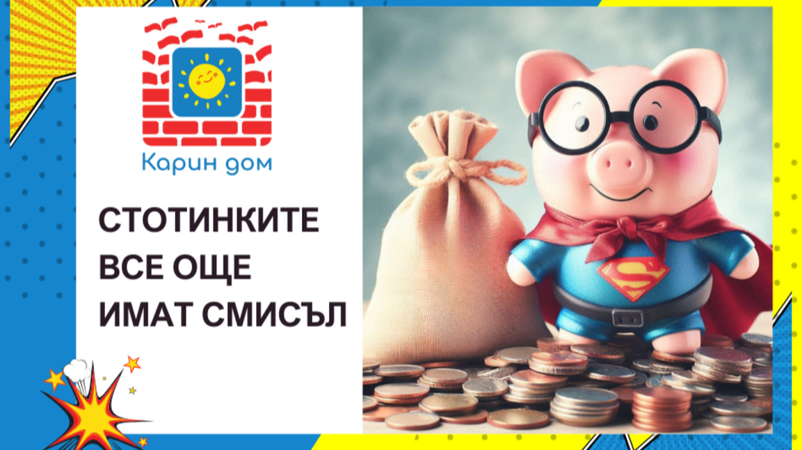 Стотинките все още имат смисъл 