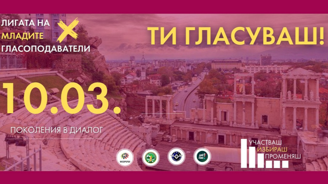 Кръгла маса „Дай глас“ събира млади хора в Пловдив