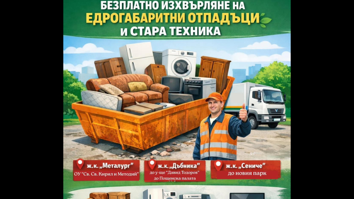 Във Враца събират едрогабаритни отпадъци